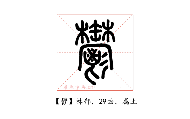 鬱