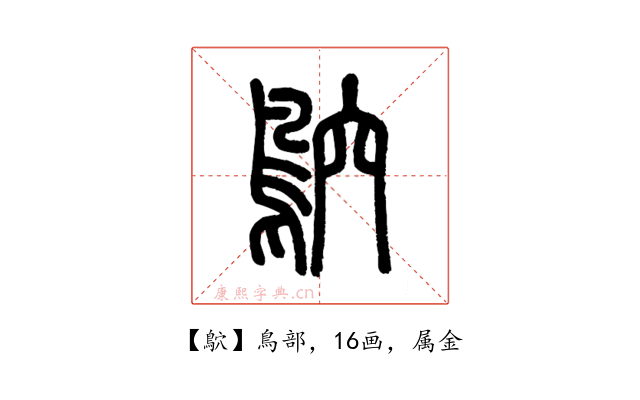 鴥