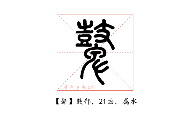 鼙