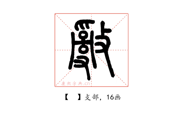 𢿢
