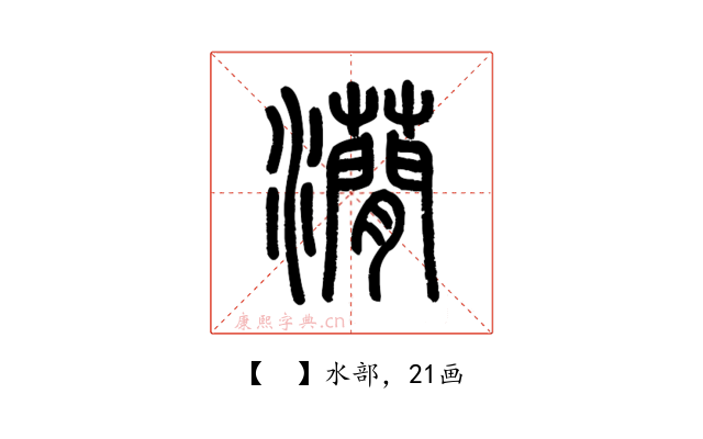 𤄒