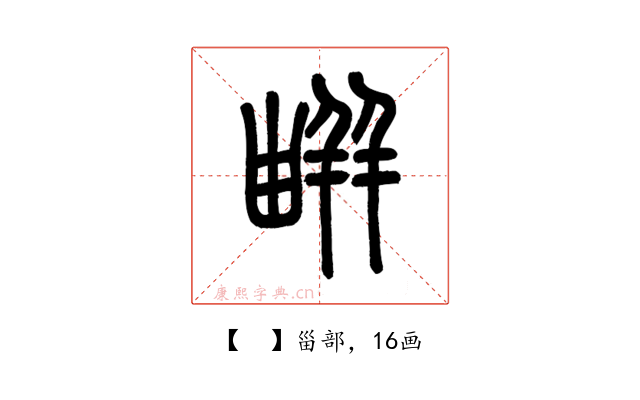 𤳊