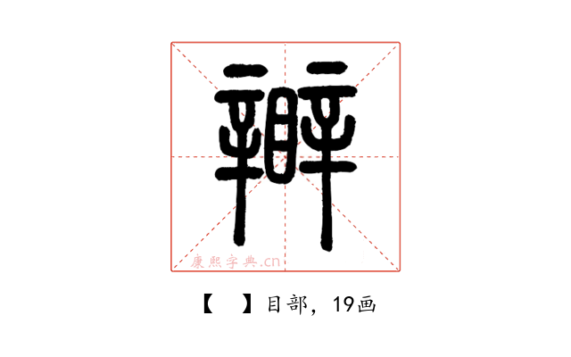 𥌊
