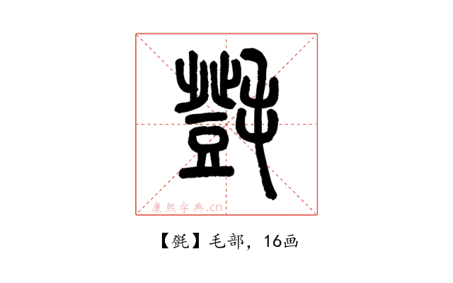 㲪