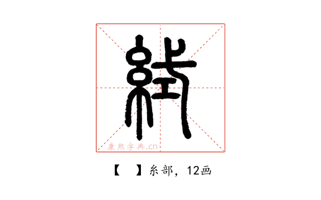 𥿮