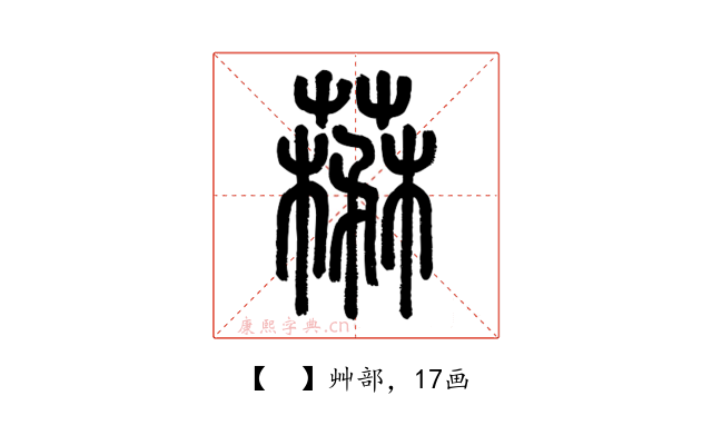 𦼪