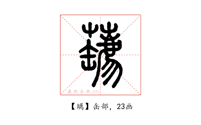 䍎