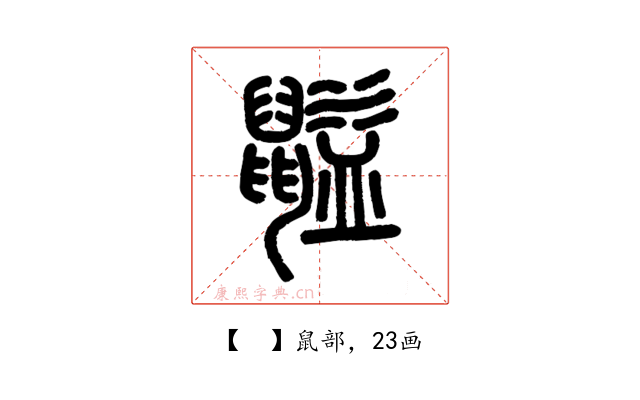 𪕶