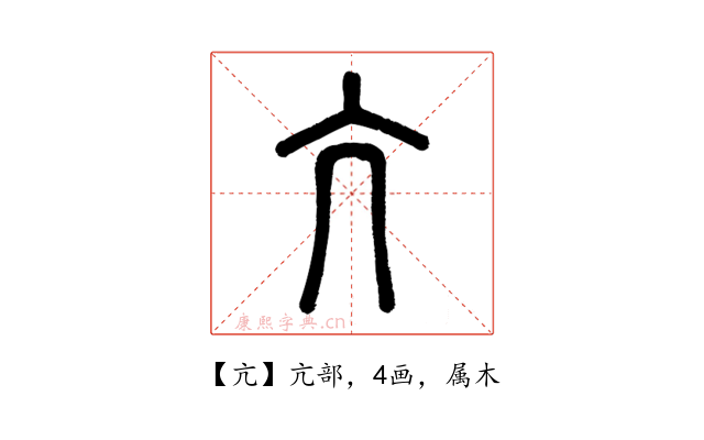 亢