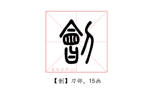 劊