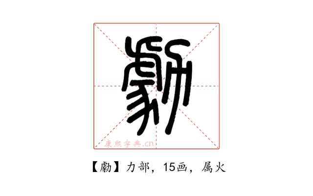 勮