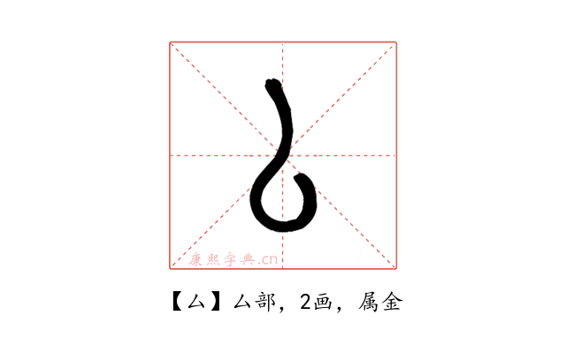 厶