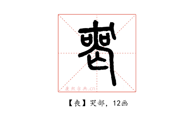 喪