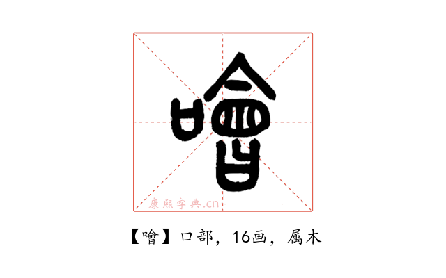 噲