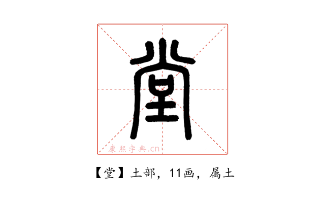 堂