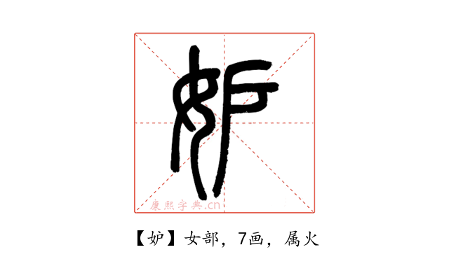 妒