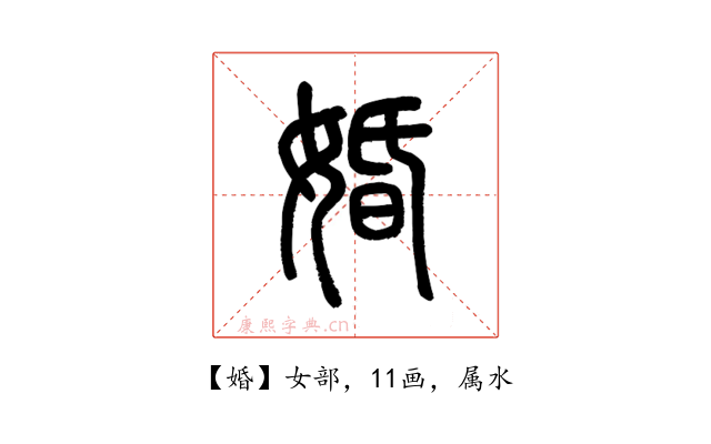 婚