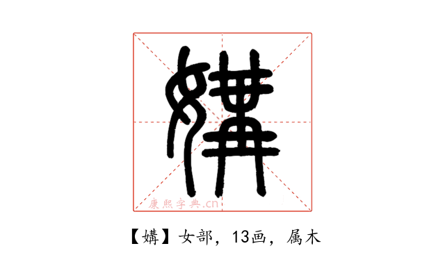媾