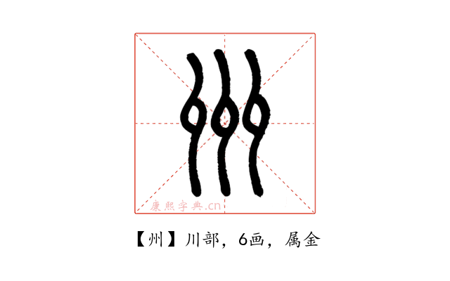 州