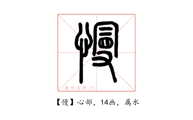 慢