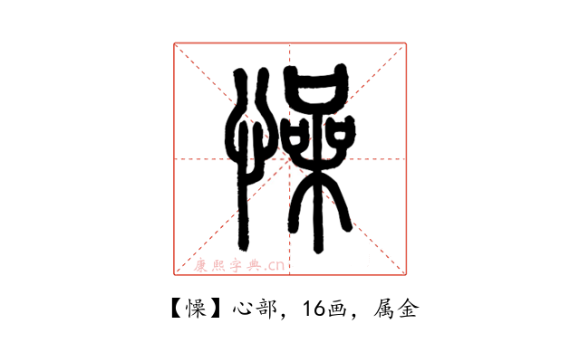 懆