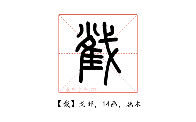 截