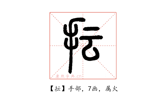 抎