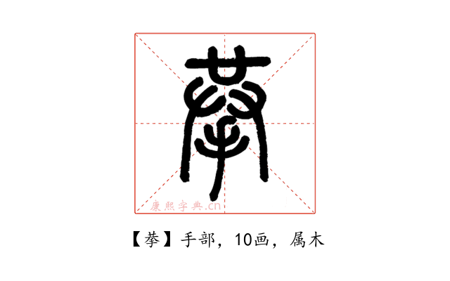 拲