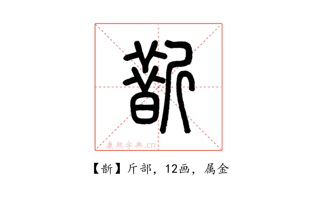 斮