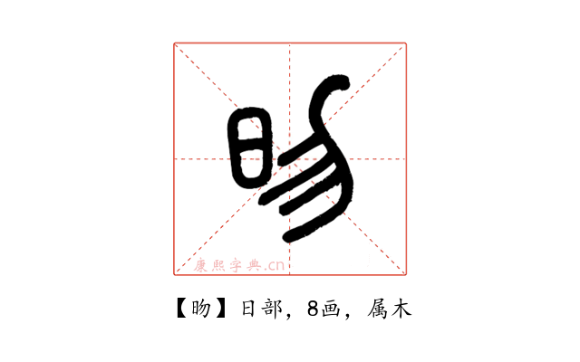 昒