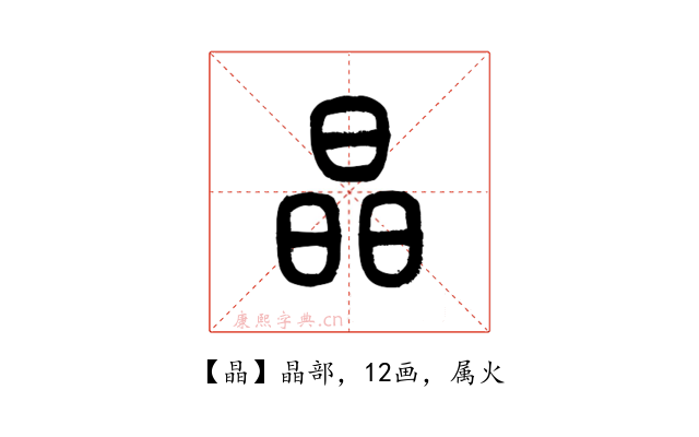 晶