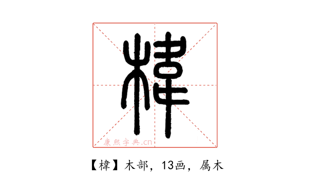 椲