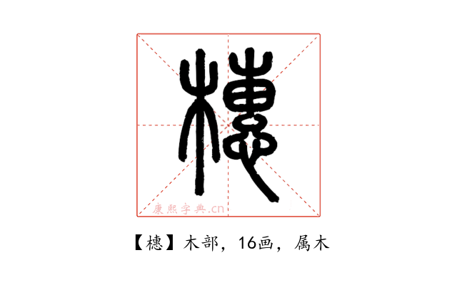 橞