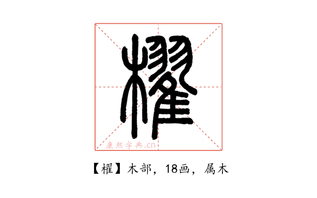 櫂