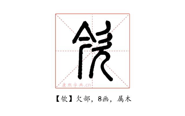 欦