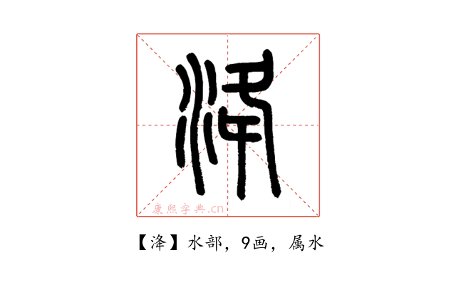 洚