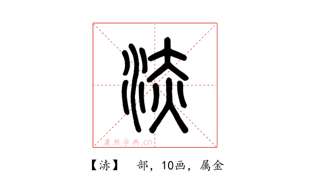 浾