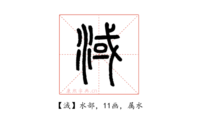淢