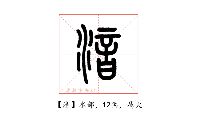 湆