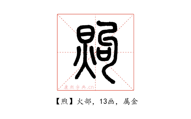 煦