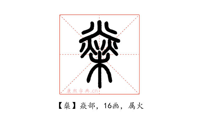 燊