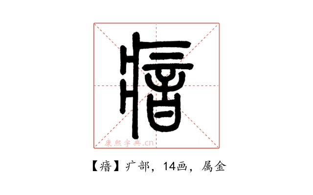瘖