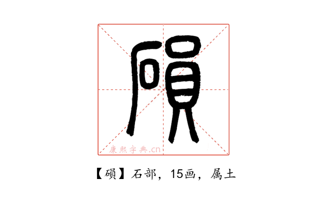 磒