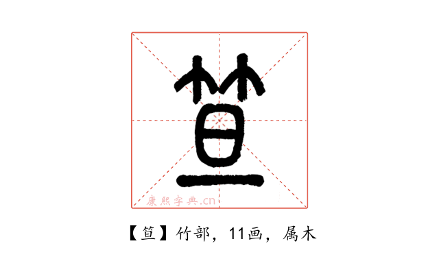 笪