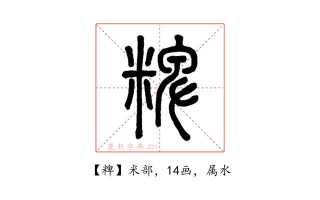 粺