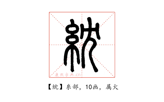 紞