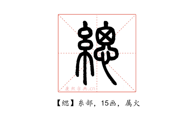 緦
