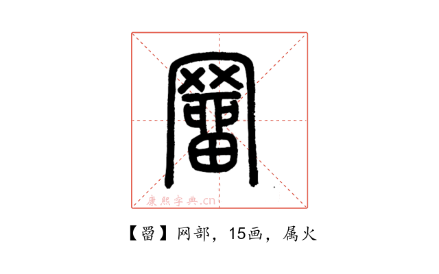 罶