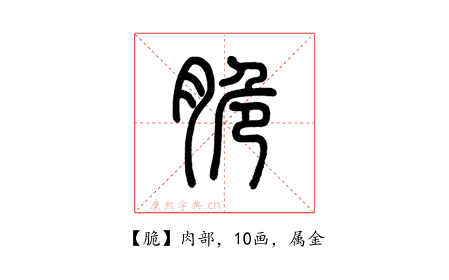脆