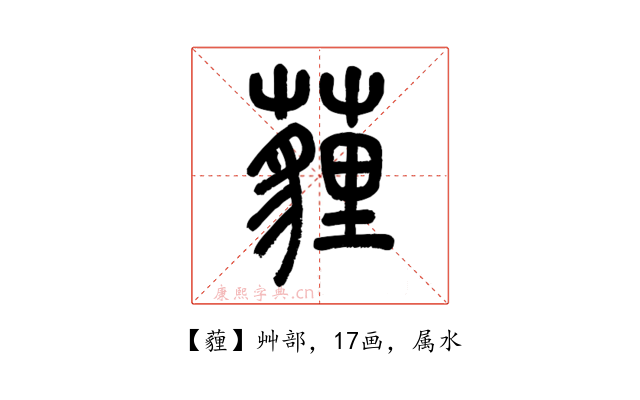 薶